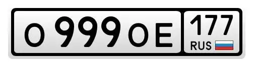 Продажа госномеров 77 97 99 Москва - Номера (Авто) в Москва