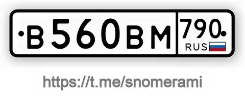 Продажа госномеров (2 шт.) - В560ВМ790, В560В790 - Гос номера в Москва
