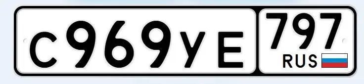 Продажа автомобильных номеров С969УЕ797 - Номера (Авто) в Москва