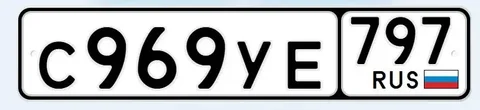 Продажа автомобильных номеров С969УЕ797 - Номера в Москва