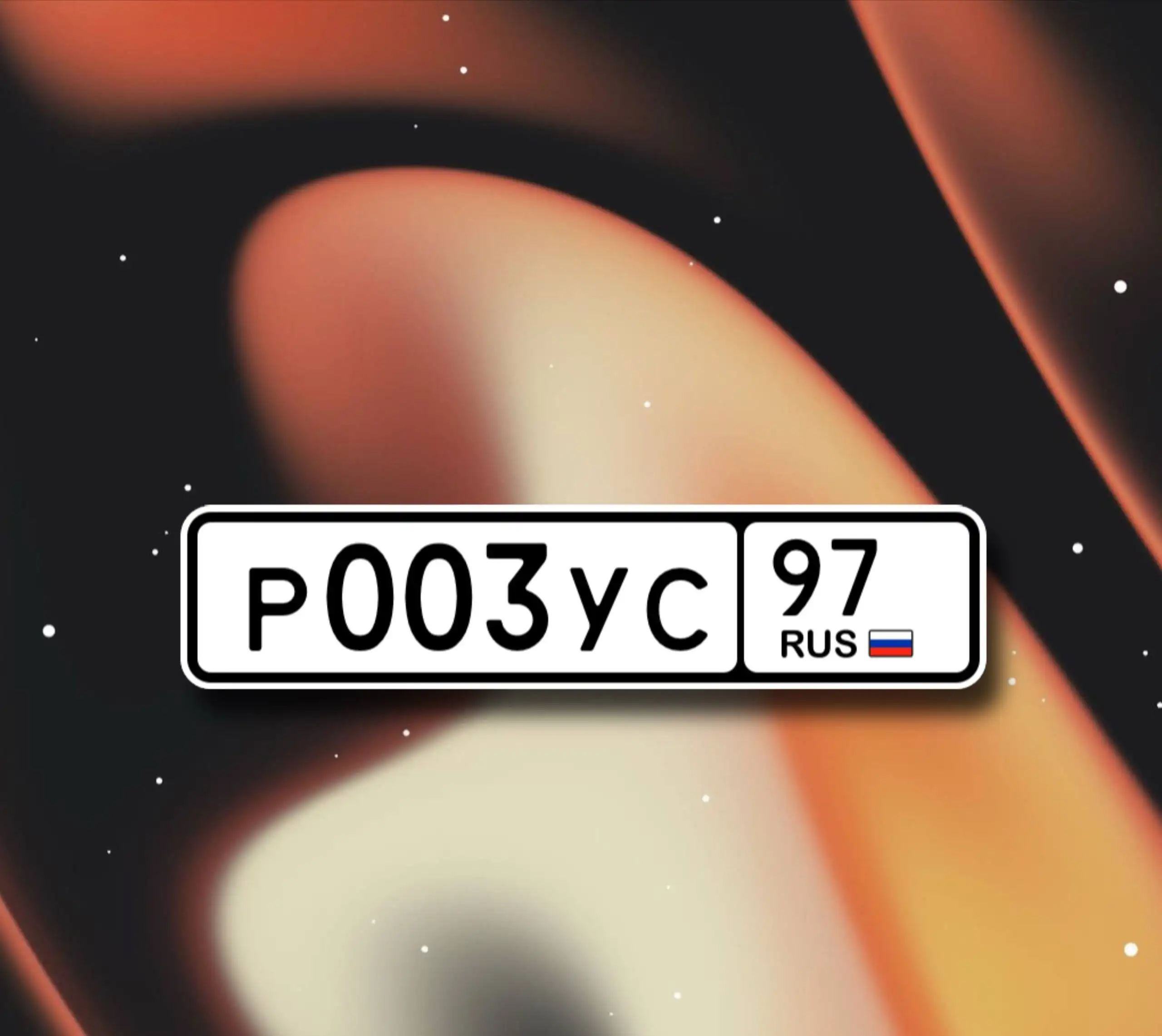 Продажа госномера Р003УС97 - Номера (Госномера) в Москва