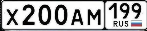 Продажа госномера Х200АМ199 - Госномера (Госномера) в Москва