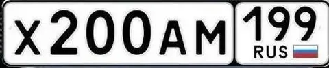 Продажа госномера Х200АМ199 - Гос номера в Москва
