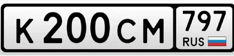 Продажа госномера К200СМ797 - Номера в Москва