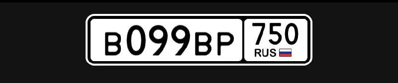 Государственные номера Москва - Номера (Барахолка) в Москва