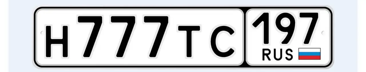 Н777ТС197 - Госномера Москва под ключ - Номера (Авто) в Москва