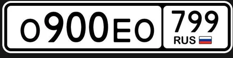 Госномер О900ЕО799 - УАЗ в Москва