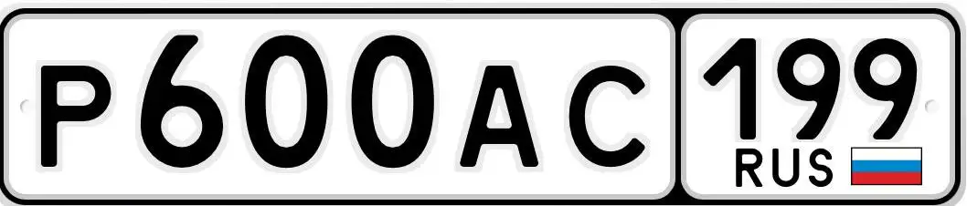 Продажа госномеров Москва МСК - Регистрационные знаки (номера) (Авто) в Москва