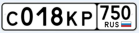 Продажа госномера С018КР750 - Номерные знаки в Москва