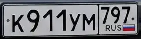 Продажа госномера К911УМ797 - Номерные знаки в Москва