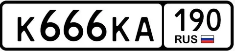 Продажа госномера К666КА190 - Номерные знаки в Москва