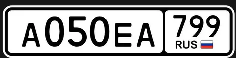 Продажа госномера А050ЕА799 - Номерные знаки в Москва