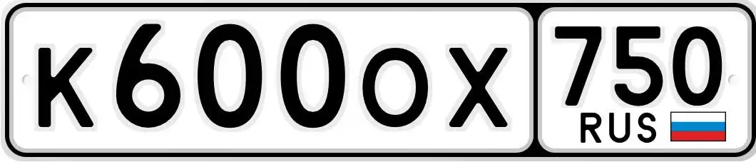 Продажа автомобильных номеров Москва МСК - Номера (Авто) в Москва