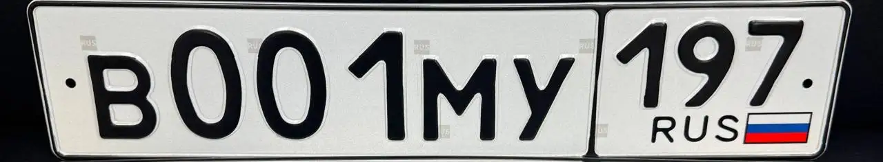 Продажа автомобильных номеров ВМУ 197 серии - Номера (Авто) в Москва