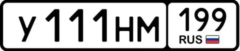 Продажа автомобильных госномеров У111НМ199 - null в Москва