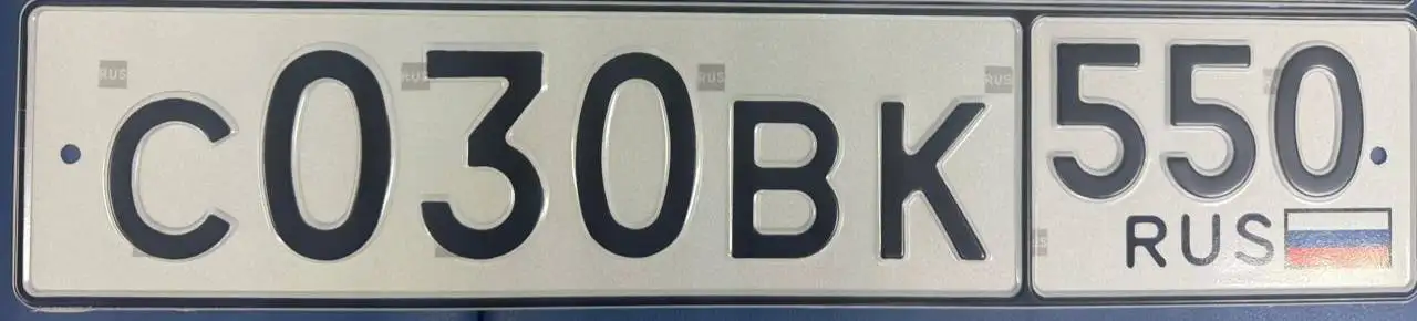 Государственные номера Москва С030ВК550 - Номера (Авто) в Москва