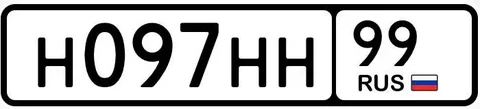 Продажа госномера Н097НН99 - частное объявление в Москва