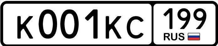 Продажа госномера К001КС199 - Автомобильные номера (Госномера) в Москва