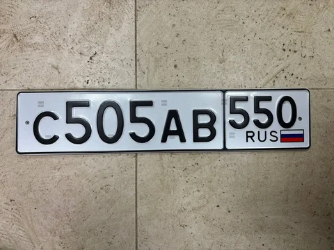 Продажа госномеров (2 шт.) - С505АВ, С505АВ550 - частное объявление в Москва