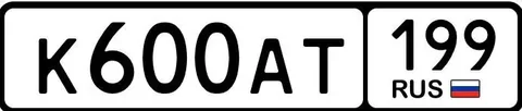 Продажа госномера К600АТ199 - частное объявление в Москва