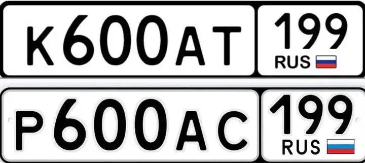 Продажа госномеров (2 шт.) - К600АТ, Р600АС - Номера (Госномера) в Москва