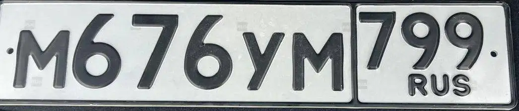 Продажа госномера М676УМ199 - Номера (Госномера) в Москва