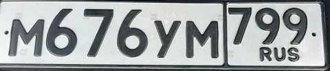 Продажа госномера М676УМ199 - Номера и регистрация в Москва