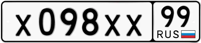Продажа автомобильных номеров Х098ХХ99 в Москве - Номера (Авто) в Москва