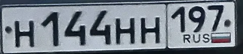 Продажа госномера Н144НН197 - частное объявление в Москва