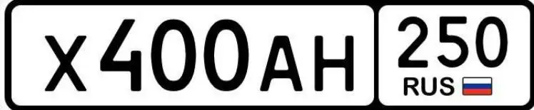 Продажа госномера Х400АН250 - Номера (Госномера) в Москва