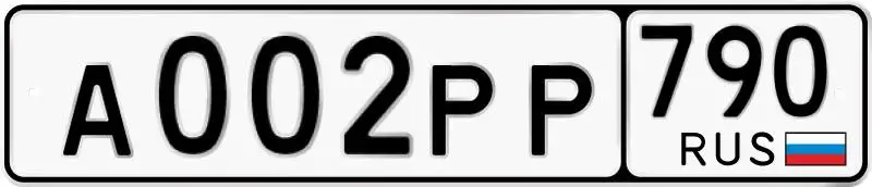 Госномера А002РР790 для Москвы - Номера (Авто) в Москва