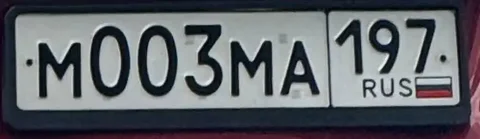 Продажа госномера М003МА197 - Барахолка в Москва
