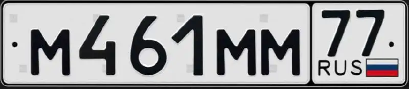 Государственные номера М461ММ77 - Номера (Авто) в Москва