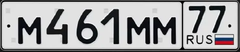 Государственные номера М461ММ77 - Обмен в Москва