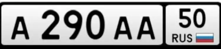 Продажа госномера А290АА50 - Номера (Госномера) в Москва