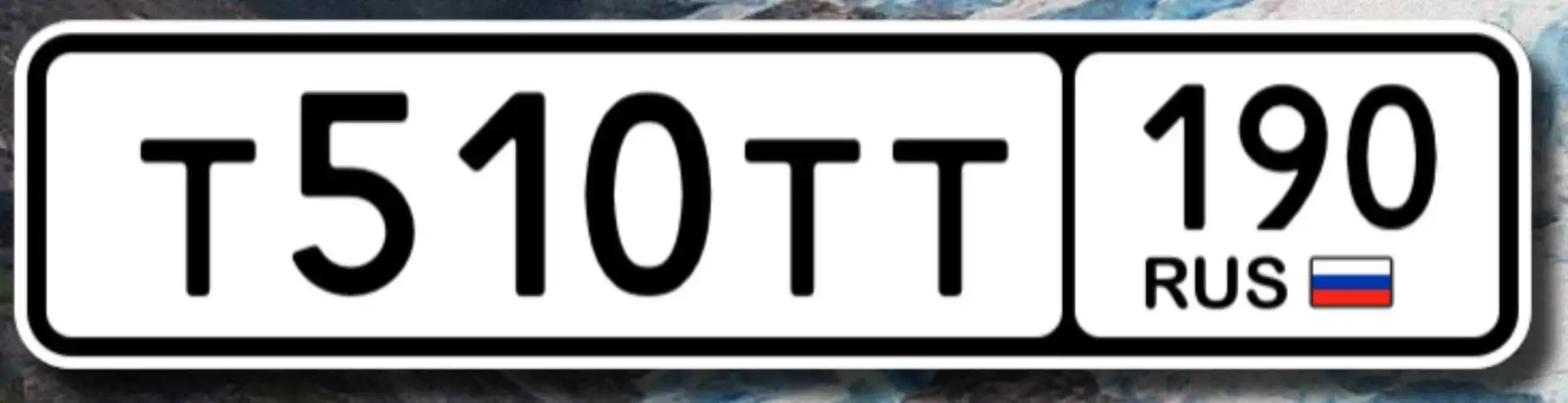 Продажа госномера Т510ТТ190 - Госномера (Госномера) в Москва
