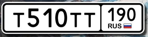 Продажа госномера Т510ТТ190 - частное объявление в Москва