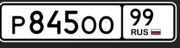 Госномера Москва 77 97 99 - Номера (Авто) в Москва