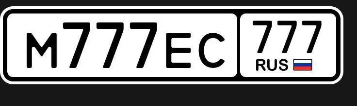 Государственные номера Москва 77 97 99 - Номера (Авто) в Москва