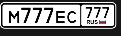 Государственные номера Москва 77 97 99 - частное объявление в Москва