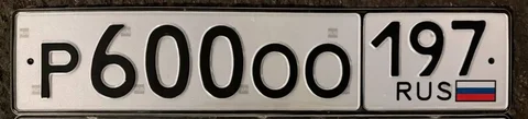 Государственные номера Р600ОО197 для автомобиля в Москве - Мотовездеход/Квадроцикл в Москва