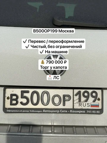 Продажа госномеров (2 шт.) - В5000Р199, В500ОР199 - Номера и регистрация в Москва