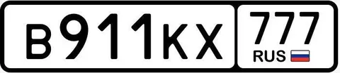 Продажа госномера В911КХ777 - Номера и регистрация в Москва