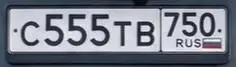 Госномер С555ТВ750 для Москвы - Госномера (Авто) в Москва