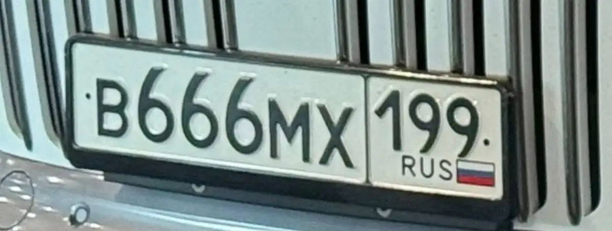 Продам гос номер В666МХ199 - Госномера (Авто) в Москва