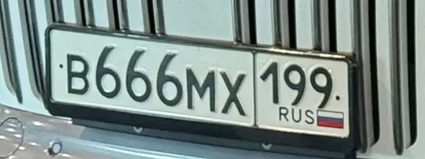 Продам гос номер В666МХ199 - Мотовездеход/Квадроцикл в Москва