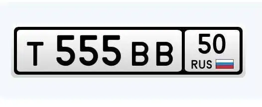 Продажа госномера Т555ВВ50 - Номера (Госномера) в Москва