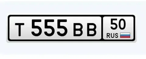 Продажа госномера Т555ВВ50 - Номера и регистрация в Москва