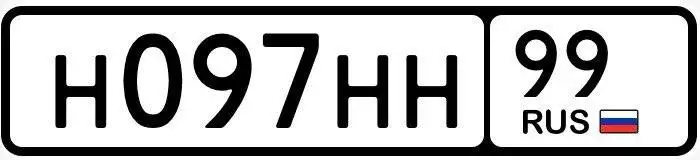 Продажа госномера Н097НН99 - Номера (Госномера) в Москва