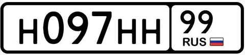 Продажа госномера Н097НН99 - Номера и регистрация в Москва